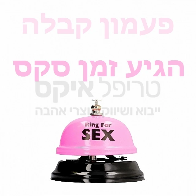 מוצר מקורי עם טוויסט משעשע - פעמון בית מלון איכותי כולל צליל רֶה, בעל הכיתוב באנגלית "צלצול לסקס". גודל גדול במיוחד! מוצר איכותי ומקורי. בואו לבשר את מועד ההגעה!